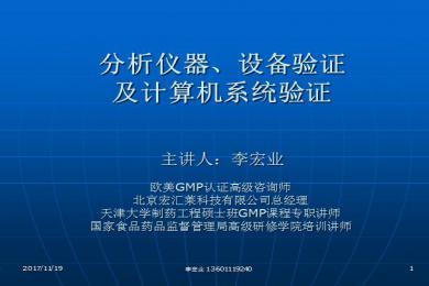 分析儀器,設備驗證及計算機系統驗證--主講人:李宏業ppt
