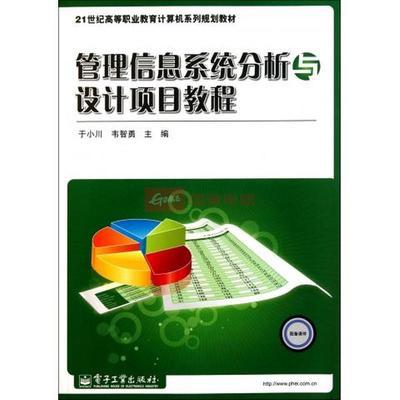 管理信息系統(tǒng)分析與設(shè)計項目教程(21世紀(jì)高等職業(yè)教育計算圖片,外觀圖,細(xì)節(jié)圖 -國美在線