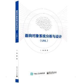 面向?qū)ο笙到y(tǒng)分析與設(shè)計(jì)(uml) 大中專理科計(jì)算機(jī) 張戈
