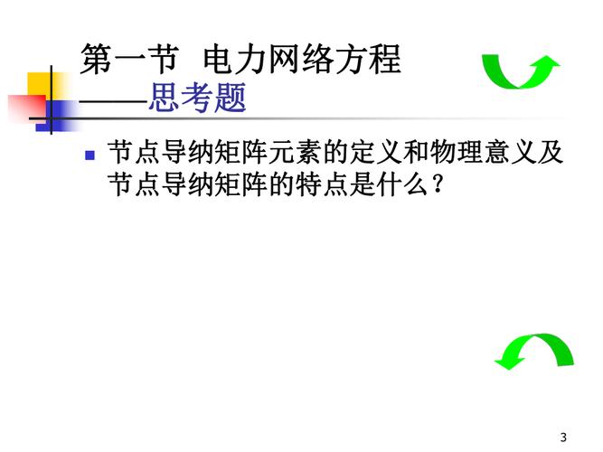 電力系統(tǒng)穩(wěn)態(tài)分析第4章復(fù)雜電力系統(tǒng)潮流的計(jì)算機(jī)算法