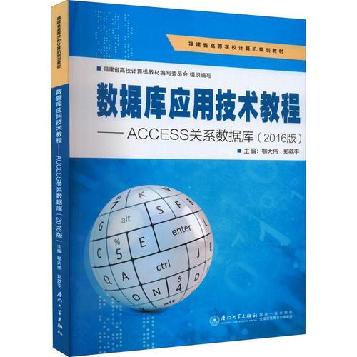 現(xiàn)貨正版數(shù)據(jù)庫應(yīng)用技術(shù)教程——access關(guān)系數(shù)據(jù)庫(16版)鄂大偉計(jì)算機(jī)