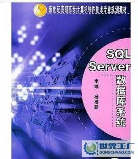 教材SQL Server數(shù)據(jù)庫系統(tǒng) 7111152921 機(jī)械工業(yè)出版社_辦公、文教_世界工廠網(wǎng)中國(guó)產(chǎn)品信息庫