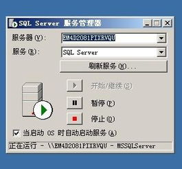 我的電腦里安裝了數(shù)據(jù)庫sql的可是酒店系統(tǒng)怎么還是運(yùn)行不了啊 哪位高手幫幫我呀