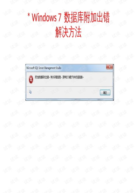 醫(yī)學(xué)計(jì)算機(jī)應(yīng)用基礎(chǔ) win7數(shù)據(jù)庫(kù)附加 數(shù)據(jù)關(guān)系圖 出錯(cuò)處理.pptx資源 csdn文庫(kù)