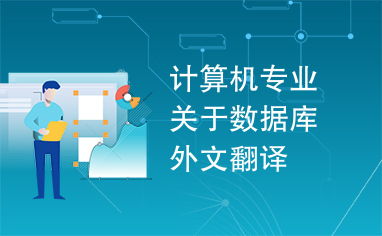 計算機專業關于數據庫外文翻譯